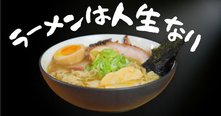 ラーメンは人生なり